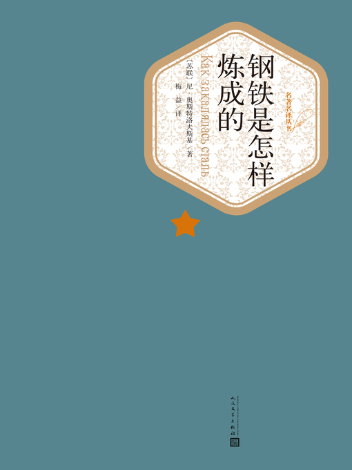 Cover image for 钢铁是怎样炼成的